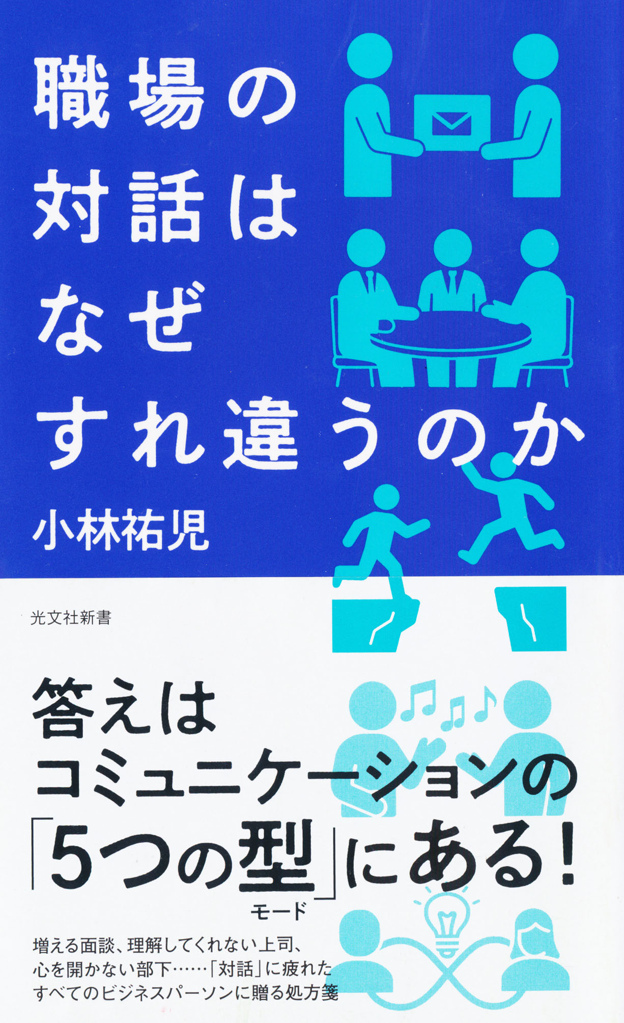 『職場の対話はなぜすれ違うのか』