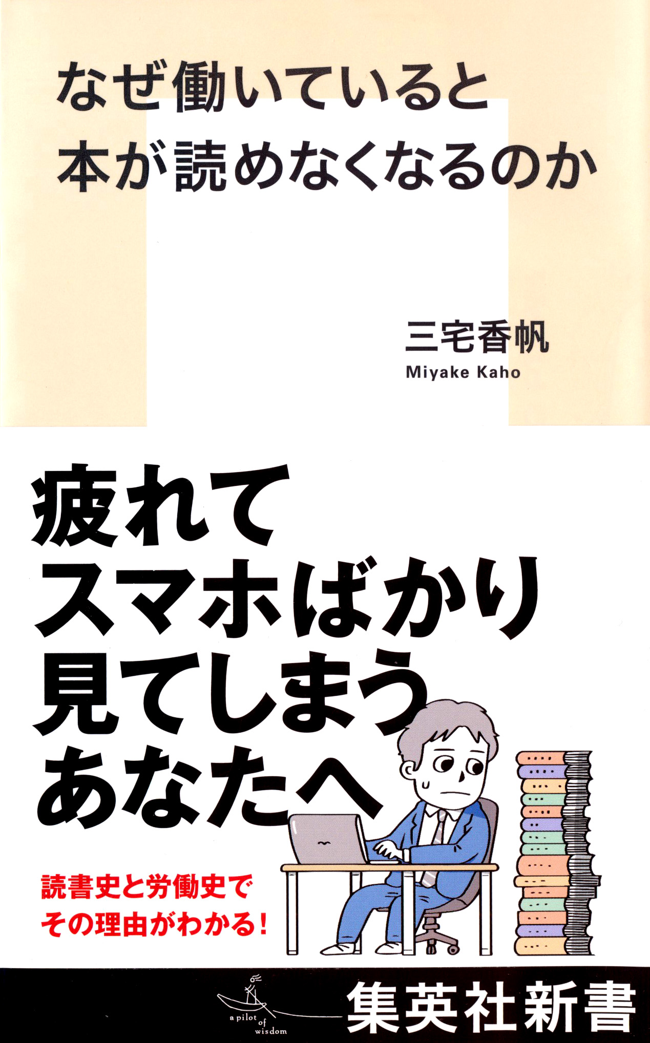 『なぜ働いていると本が読めなくなるのか』