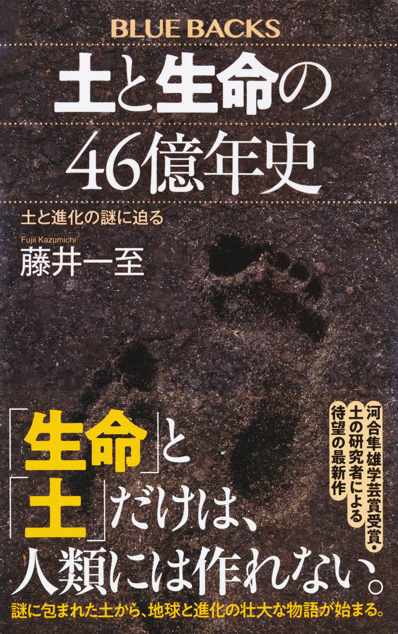 『土と生命の46億年史』