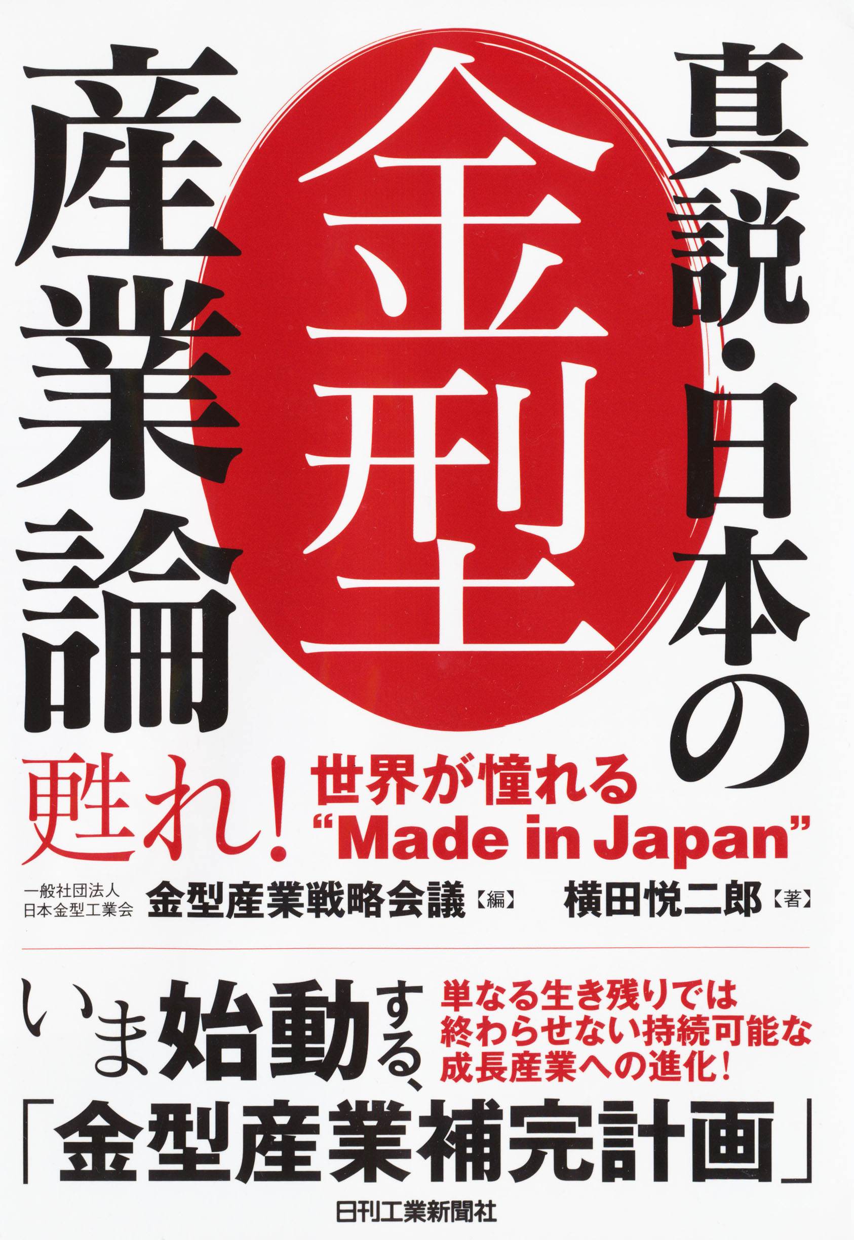 『真説・日本の金型産業論』