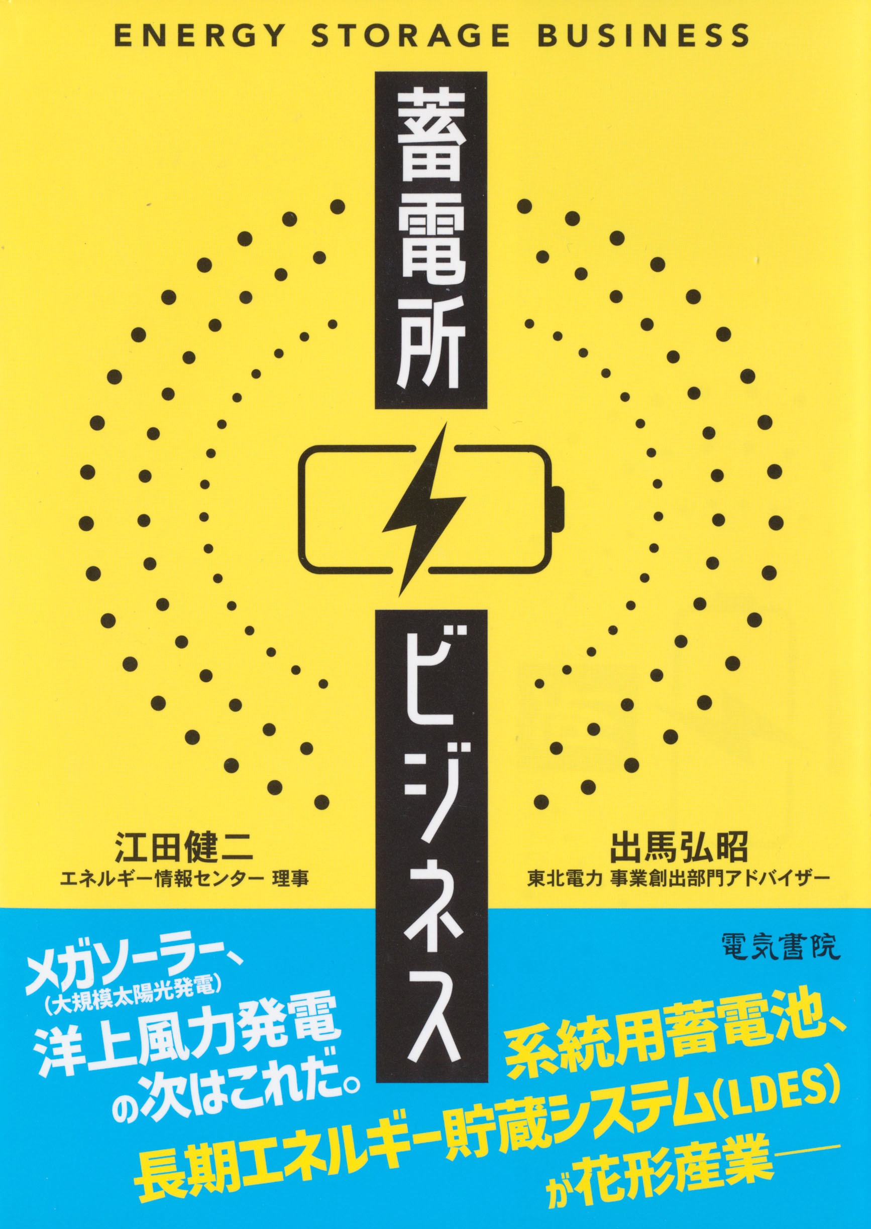『蓄電所ビジネス』