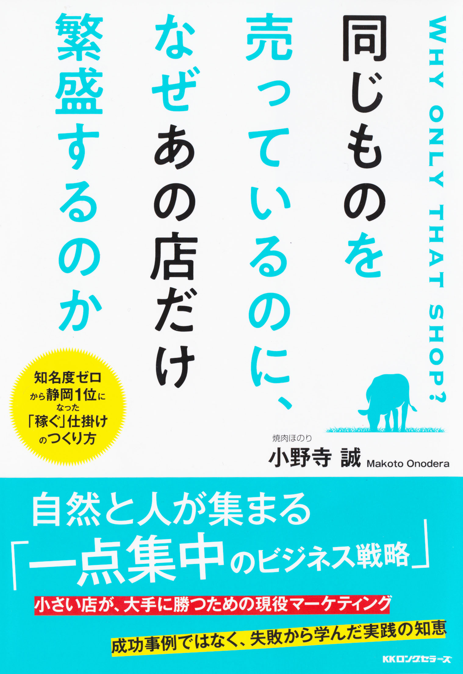 『同じものを売っているのに、なぜあの店だけ繁盛するのか』