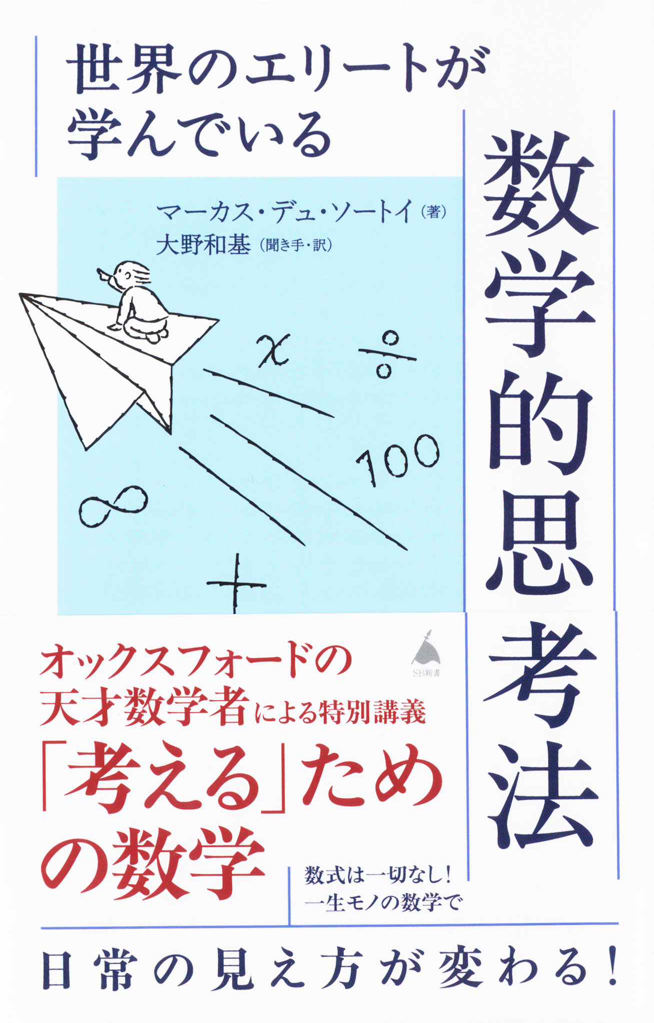 『世界のエリートが学んでいる数学的思考法』