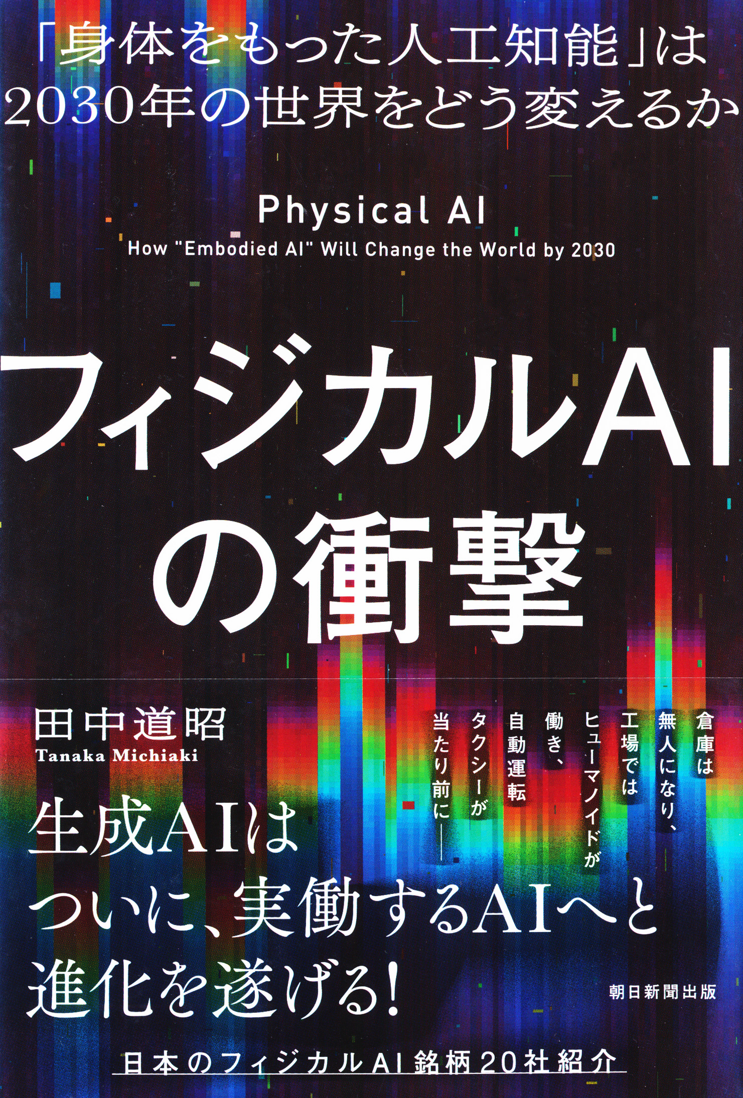 『フィジカルAIの衝撃』