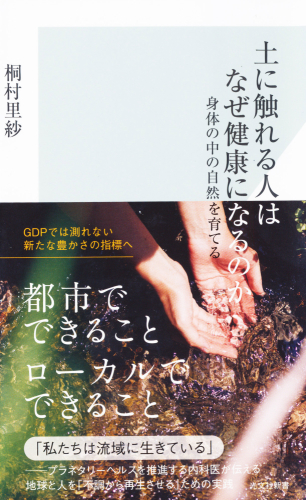 『土に触れる人はなぜ健康になるのか』